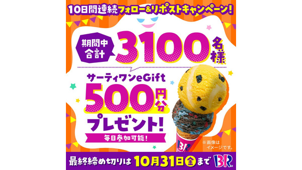 サーティワンアイスクリームがXで10日間連続キャンペーン 合計3,100名に当選 画像