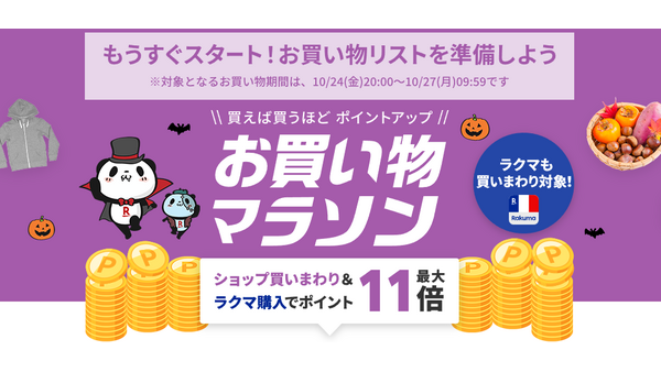 楽天「お買い物マラソン」が10/24から開催！最大11倍ポイント還元 画像