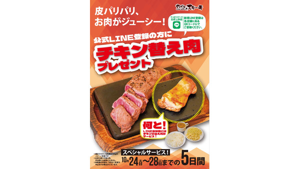 【やっぱりステーキ】チキン無料キャンペーン！LINE登録で何度でもOK 10/24~28 画像