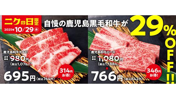 焼肉の和民で鹿児島和牛カルビ・ロースが29%OFF【10/29限定】 画像