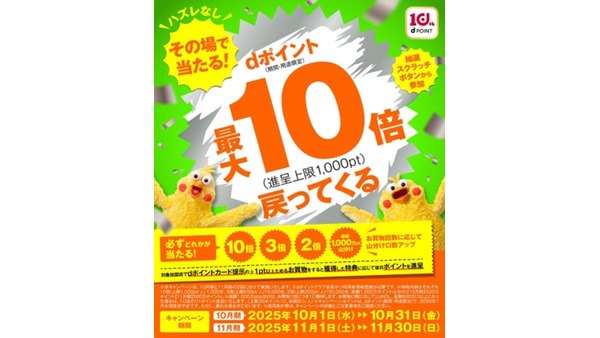 【10月・11月実施】その場で当たる！dポイント最大10倍戻ってくるキャンペーン