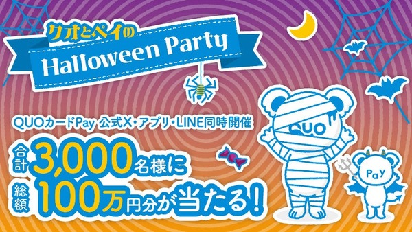 【ハロウィーン企画】QUOカードPayが計3,000名に当たる！X・アプリ・LINE同時開催 画像