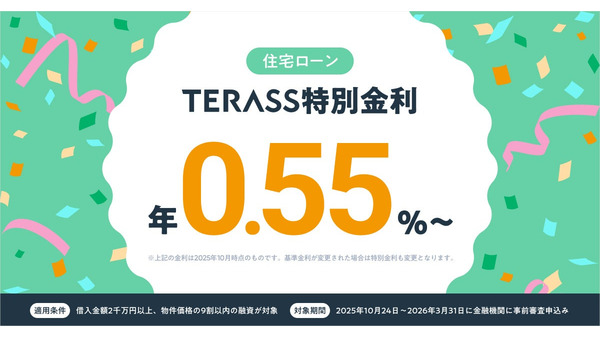 不動産テックのTERASS、特別金利住宅ローンを発表 変動金利は年0.55%から 画像