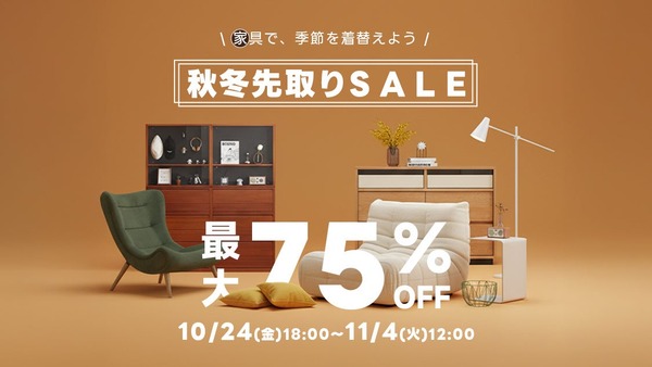 おしゃれ家具のCAGUUU 秋冬セールで最大75％割引10/24~ 画像