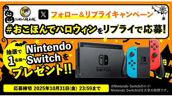 お好み焼本舗がSwitchプレゼントキャンペーン開始！フォロー＆リプライで応募 画像