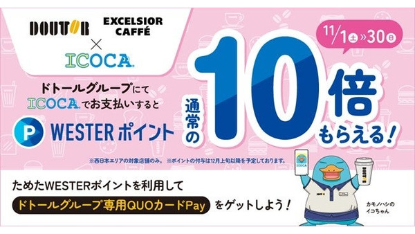 ドトールでICOCA決済したらWESTERポイント付与！11月から記念キャンペーンも 画像