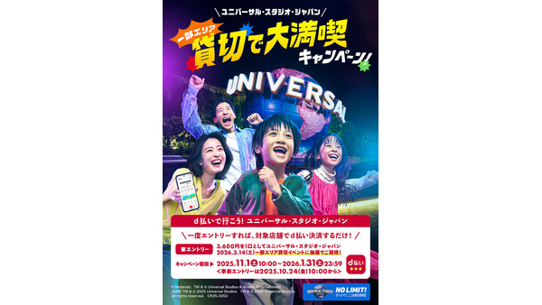 USJでハリポタやマリオを貸切！？d払いの特別キャンペーン 画像