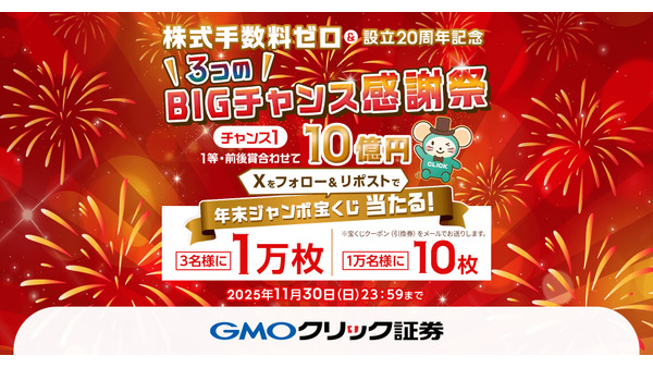 GMOクリック証券「3つのBIGチャンス感謝祭」現金や宝くじなどGETのチャンス 画像