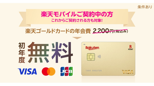 楽天モバイル契約者は「楽天ゴールドカード」の年会費が初年度無料に10/27~12/25 画像