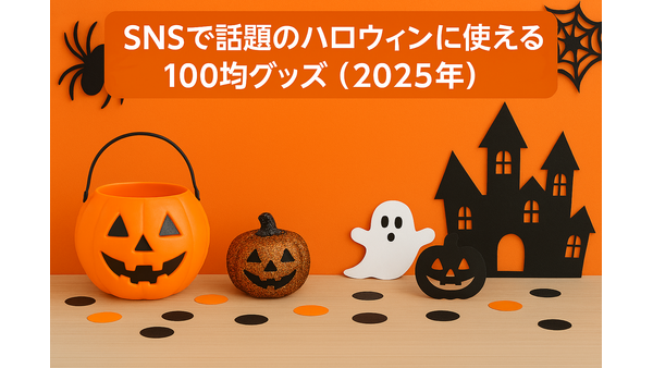 SNSで話題のハロウィンに使える100均グッズ（2025年） 画像