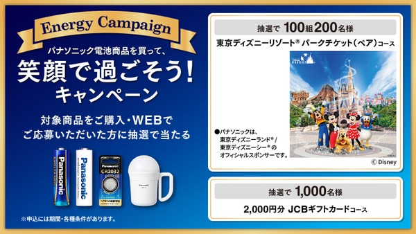 パナソニック エナジー 電池購入でディズニーチケットなど当たるキャンペーン11/11~ 画像