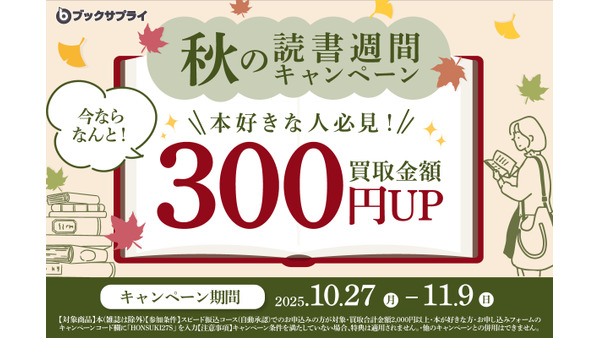 宅配買取金額が300円アップ!ブックサプライ「秋の読書週間キャンペーン」