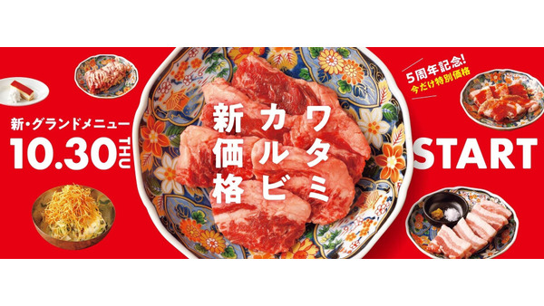 焼肉の和民「ワタミカルビ」を従来価格より値下げ10/30~ 画像