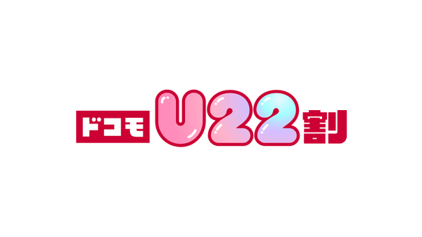若年層向けの「ドコモU22割」で月間30GBまで0円で利用可能？ 画像
