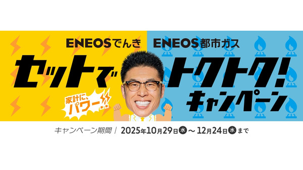 ENEOSでんきと都市ガスセット申込みでデジタルギフト8,000円分進呈