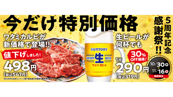焼肉の和民5周年感謝祭10/30より開催！看板カルビや生ビールが特別価格に 画像