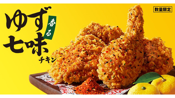KFC「香るゆず七味チキン」を期間限定販売&ポテチコラボ商品も登場
