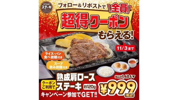 11/3まで！ステーキガストの公式Xキャンペーンでステーキをお得に食べよう 画像