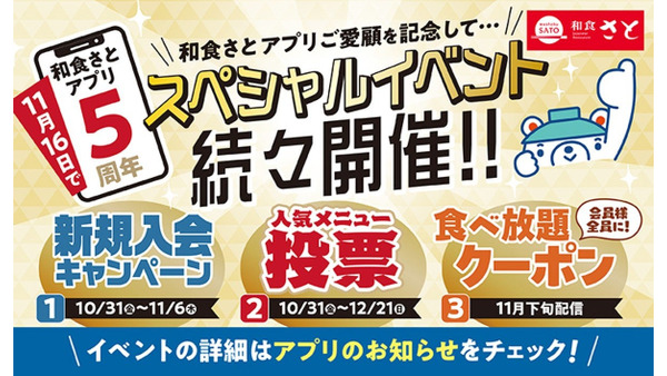 和食さと 会員300万人突破「さとアプリ」5周年記念キャンペーン開催10/31~ 画像