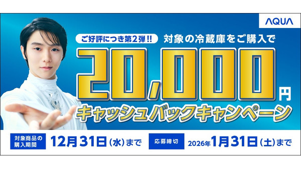 AQUA 対象冷蔵庫の購入で2万円をキャッシュバックするキャンペーン開催11/1~