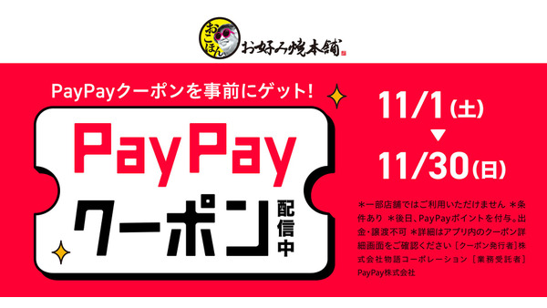 『お好み焼本舗』でPayPayポイント還元キャンペーン11/1~30 画像