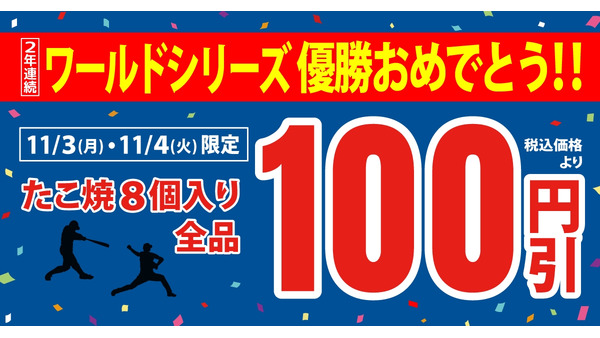 ドジャースWS連覇記念！築地銀だこが11/3・4にたこ焼全品100円引きセール実施 画像