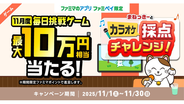 最大10万円相当のファミマポイントが当たる！11月に毎日挑戦できるキャンペーン 画像