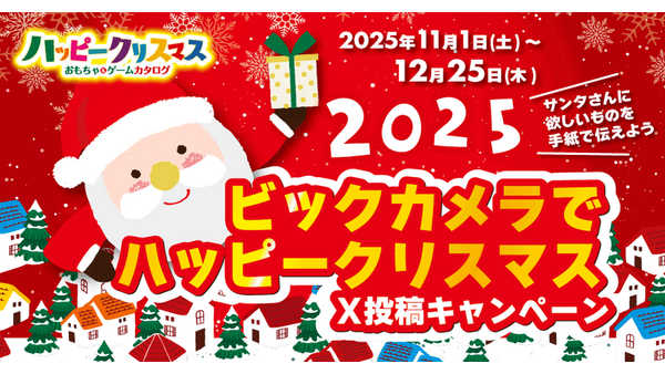 ビックカメラ「サンタさんへの手紙」をXに投稿するクリスマスキャンペーン 画像