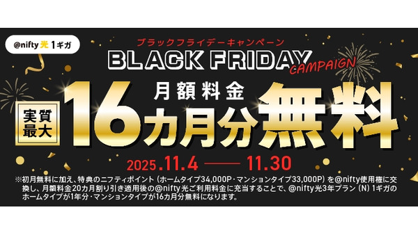 ＠nifty光のBLACK FRIDAY11/4~30 新規申込で月額最大16カ月無料 画像