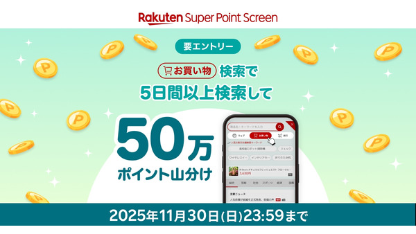 楽天Super Point Screenアプリ、5日間の検索利用でポイント山分け対象に 画像