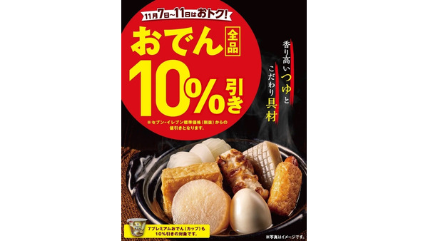 セブン‐イレブンのおでんが11/7~11の期間限定で10%オフ！ 画像