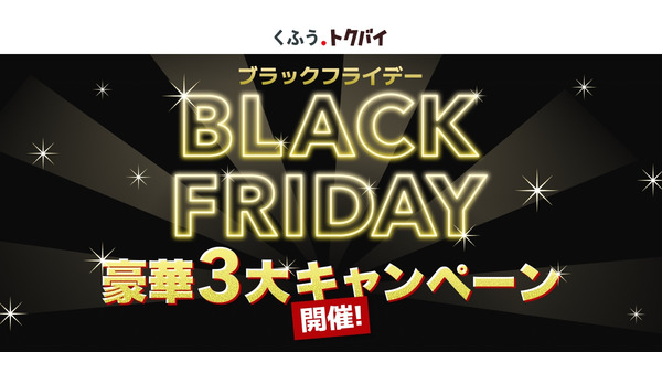 くふう トクバイのブラックフライデー、豪華3大キャンペーンを11/4より順次開始 画像