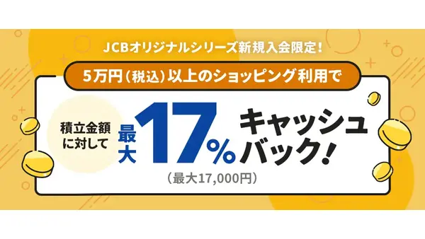 最大18%還元！JCBがクレカ積立キャンペーン開催11/4~ 画像