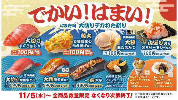 はま寿司「大切りデカねた祭り」を11/5より開催！食事券が当たるXキャンペーンも実施 画像