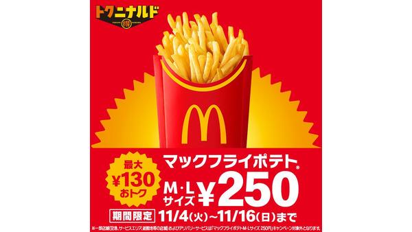 マックフライポテトM・Lが250円に！特別価格キャンペーンは11/16まで 画像
