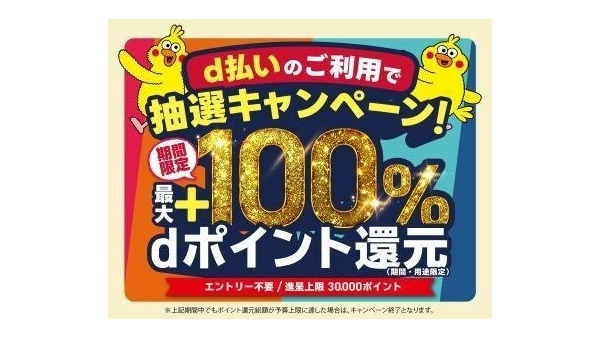 d払い11月限定ポイント還元キャンペーン 群馬・島根・福岡・山梨・長崎の商店街で実施 画像