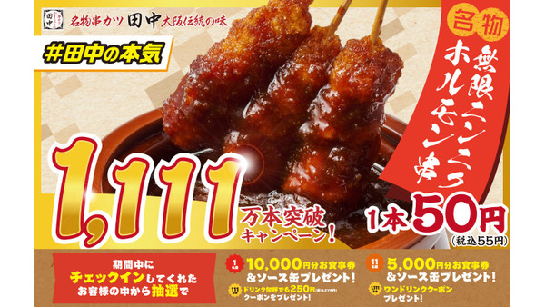 11/11は「串カツ田中の日」食事券最大1万円分が抽選で当たるキャンペーン 画像