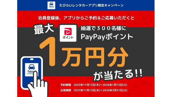 抽選で300名にPayPayポイント当選「たびらいレンタカーアプリ限定キャンペーン」 画像