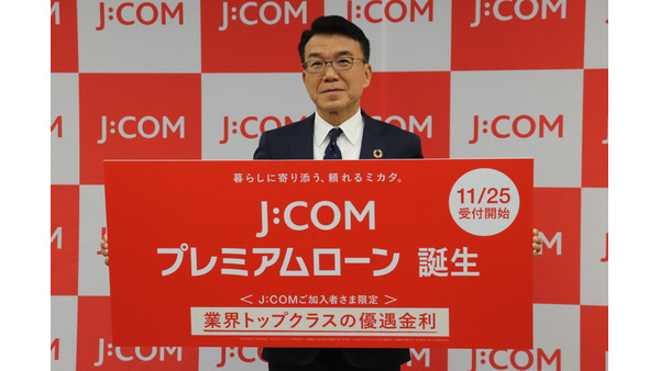 JCOMが金融事業へ本格参入 新サービス「J:COMプレミアムローン」を発表 画像