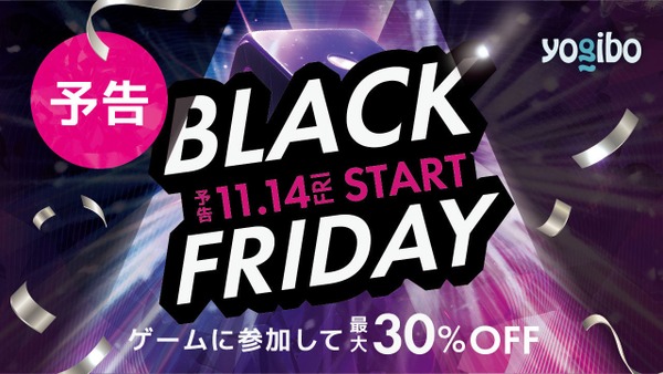 Yogiboブラックフライデー11/14から開催！最大30%オフや無料になるチャンスも 画像