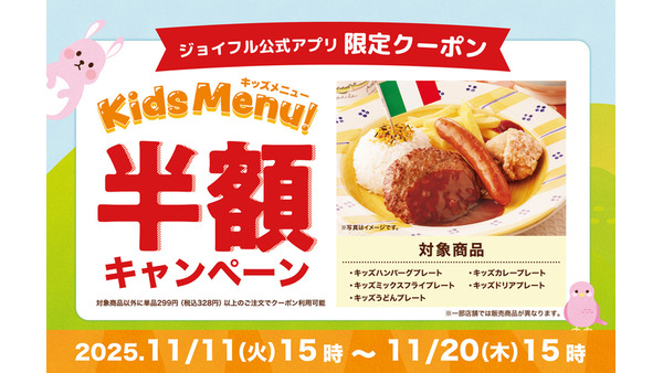 ジョイフル公式アプリ会員限定！人気のキッズメニュー5品が半額に 画像