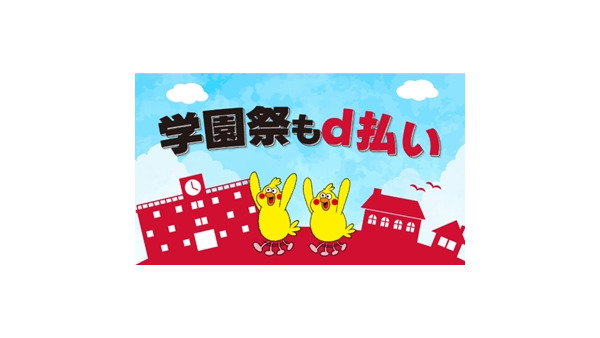 d払いで最大100%還元!? 学園祭×周辺エリアをテーマにキャンペーン実施 画像