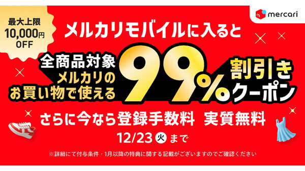 メルカリモバイル 新規契約で最大10,000円引きクーポン&6ヶ月利用で3,300ポイント還元 画像