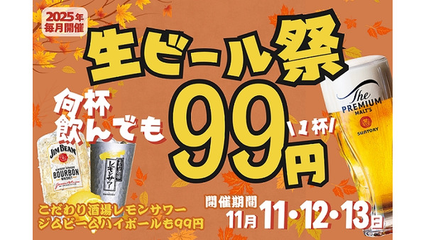 「居酒屋一休」50周年記念の99円セール開催＆1月には一部価格改定の方針 画像