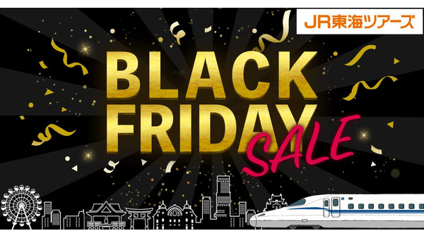 JR東海ツアーズ ブラックフライデー開催！冬や春の旅行がお得に？先行発売11/12~