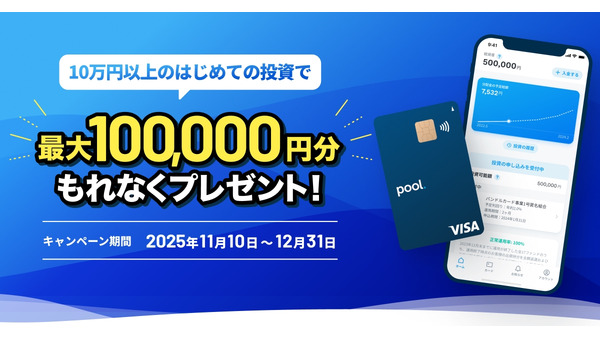 投資サービス「Pool」初回キャンペーン！最大10万円プレゼント11/10~