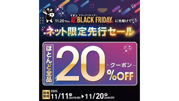 イオンのブラックフライデー「ネット限定先行セール」11/11~20