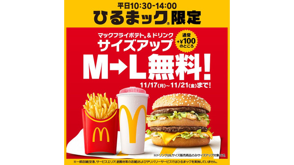マクドナルド「ひるまック」のドリンクを無料でLサイズにサイズアップ11/17~21 画像