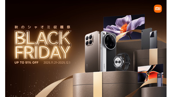 ブラックフライデー2025でシャオミのスマホや家電がお得に！11/21~12/1 画像