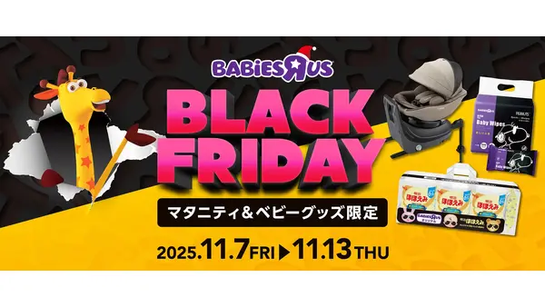 トイザらス、ブラックフライデーをマタニティ・ベビー用品対象で開催中！11/13まで 画像